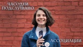 ЧАСОДЕИ. ПОДСЛУШАНО || Ассоциации