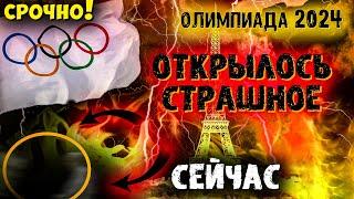 Они всё-таки это сделали... олимпиада 2024. Что это было?