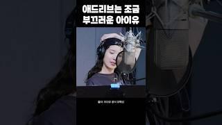 애드리브는 조금 부끄러운 아이유