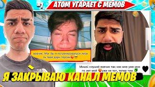 AT0M УГАРАЕТ С МЕМОВ ИЗ ДИСКОРДА. АТОМ ТРАВИТ МЕМЫ НАРЕЗКА FORTNITE CIS PLAYS #1