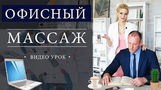 Офисный массаж - видео урок Как правильно сделать массаж коллеге