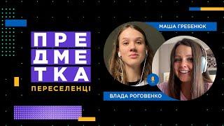 Про евакуацію з дитиною, розлуку з чоловіком та роботу за кордоном. Влада Роговенко і Маша Гребенюк