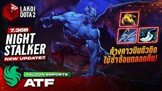 Night Stalker 7.36b โดย Falcon.ATF ค้างคาวมืดไว 14,000 MMR บินตามตัวติดใบ้คุณตลอดคืน! Lakoi Dota 2