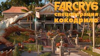 Far Cry 6 спецоперация КОКОДРИЛО