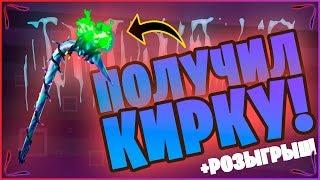 КАК Я ПОЛУЧИЛ МИНТИ В ФОРТНАЙТ!САМАЯ РЕДКАЯ КИРКА В ФОРТНАЙТ!