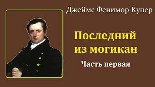 Джеймс Фенимор Купер. Последний из могикан. Часть первая. Аудиокнига.