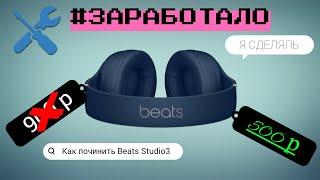 ЗАРАБОТАЛО / Простой ремонт наушников Beats / Замена дужки Beats Studio 3