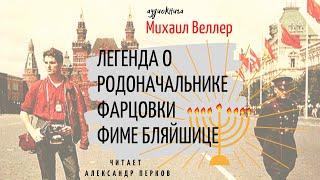 Михаил Веллер - Легенда о родоначальнике фарцовки Фиме Бляйшице. аудиокнига юмор*сатира.