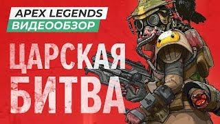 Обзор игры Apex Legends