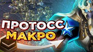 Против протосса в макро |как играть за протоссов в starcraft 2