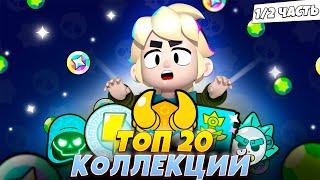 20 ЛУЧШИХ КОЛЛЕКЦИЙ СКИНОВ В BRAWL STARS 1/2!!! | ТОП 20 КОЛЛЕКЦИЙ СКИНОВ В BRAWL STARS!!!