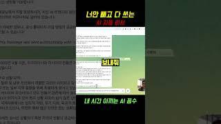 너만 빼고 다 쓰는 AI 자동 비서! 내 시간 아끼는 AI 꼼수!