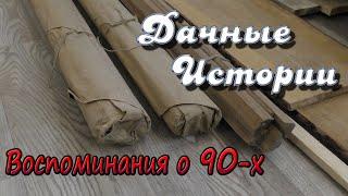 Дачные истории. Воспоминания о 90-х. Плинтус из прошлого.