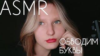 АСМР Обводим буквы |  ASMR СКРЕЧИНГ | коробочки 