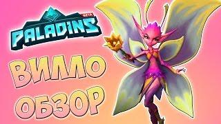 Paladins 49Патч Обзор на вилло