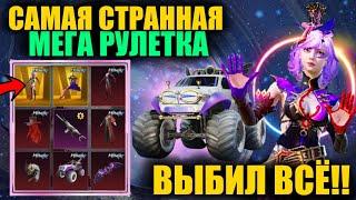 ЭТО САМАЯ СТРАННАЯ РУЛЕТКА!! ВЫБИЛ ВСЁ ЗОЛОТО и МИФИКИ из НОВОЙ МЕГА РУЛЕТКИ в PUBG MOBILE!!