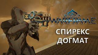 Warframe. СПИРЕКС ДОГМАТ