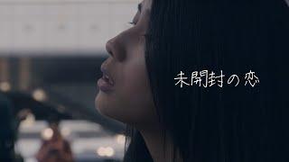 蕾娜 - 未开启的爱（MV）