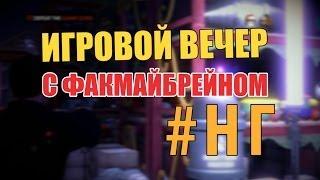 Игровой вечер c Факмайбрейном #НГ