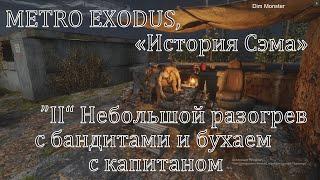 «История Сэма» ( Sam's Story) Часть "II"  METRO EXODUS