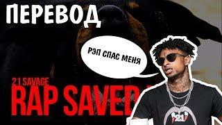 21 Savage - Rap Saved Me НА РУССКОМ / РУССКИЕ СУБТИТРЫ / ПЕРЕВОД