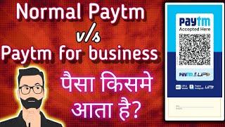 normal paytm v/s paytm for business app | what is difference between business paytm and normal paytm