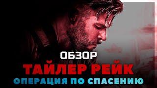 Обзор фильма ТАЙЛЕР РЕЙК: ОПЕРАЦИЯ ПО СПАСЕНИЮ