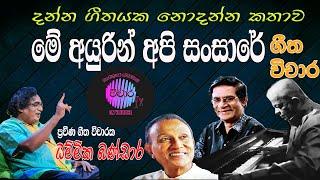 geetha vichara tv me ayurin api sansare dammika bandara (මේ අයුරින් අපි සංසාරේ ගීත විචාරය විචාරtv)