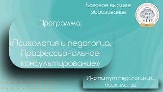 Психология и педагогика  Профессиональное консультирование.