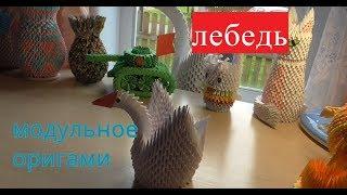 Делаем лебедя//модульное оригами для начинающих