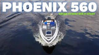 За что все хотят эту лодку? PHOENIX 560: для семьи и для рыбалки. От 1 390 000₽…