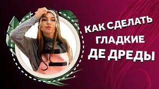 AfroMari Выпуск №84 | ДЕЛАЕМ ГЛАДКИЕ ДЕ ДРЕДЫ ИЗ МАТЕРИАЛА ПОНИ