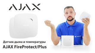 Обзор AJAX FireProtect/Fireprotect Plus - датчик дыма и температуры AJAX