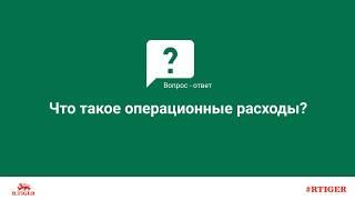 Что такое операционные расходы?