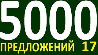 БОЛЕЕ 5000 ПРЕДЛОЖЕНИЙ ЗДЕСЬ УРОК 156 КУРС АНГЛИЙСКИЙ ЯЗЫК ДО ПОЛНОГО АВТОМАТИЗМА УРОВЕНЬ 1