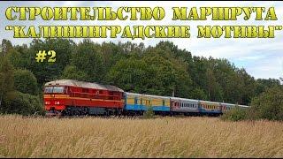 Строительство маршрута "Калининградские мотивы" #2