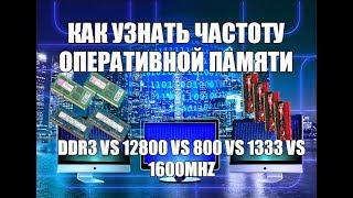 Как узнать частоту оперативной памяти