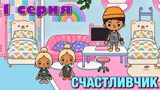 СЧАСТЛИВЧИК (1 серия) Тока Бока сериал