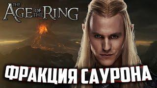 МОД НА КОЛЬЦА ВЛАСТИ / ФРАКЦИЯ АННАТАРА в : Age of the Ring mod 8.3.1 (Realms in Exile Submod)