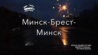 Дорога Минск-Брест-Минск timelapse