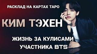 BTS Таро расклад КИМ ТЭХЕН жизнь за кулисами участника BTS