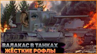 ГЛАД ВАЛАКАС РОФЛИТ ТАНКИСТОВ АЛИК И ПЕНАСОС В ДЕЛЕ WOT ТУТЛЫ