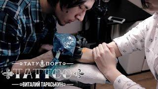 TATTOO - Виталий Тараськин