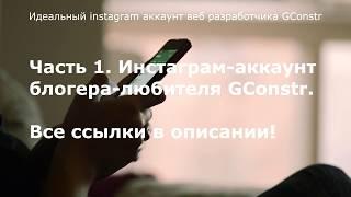 Идеальный instagram аккаунт веб разработчика GConstr