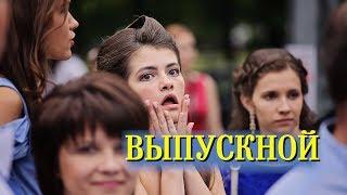 Самый лучший выпускной. Улетный школьный  бал
