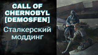 CALL OF CHERNOBYL [DEMOSFEN] - Суровый СТАЛКЕРСКИЙ моддинг