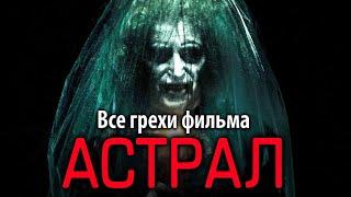 Все грехи фильма "Астрал"