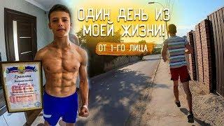 1 День от 1-го лица | Жизнь Подростка-Спортсмена!