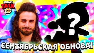 СПАЛИЛИ НОВОГО БРАВЛЕРА СЕНТЯБРЬСКОГО ОБНОВЛЕНИЯ В БРАВЛ СТАРС! СЛИВ ПОДАРКОВ BRAWL STARS!