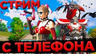 В ПАБГ МОБАЙЛ ПУШИМ ГОРЯЧИЕ ТОЧКИ ВСЕХ КАРТ ИГРАЮ В ДВА ПАЛЬЦА! В PUBG MOBILE! СТРИМ С ТЕЛЕФОНА!